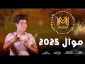 جديد موال مرتضى البيضاني حصريا 2025