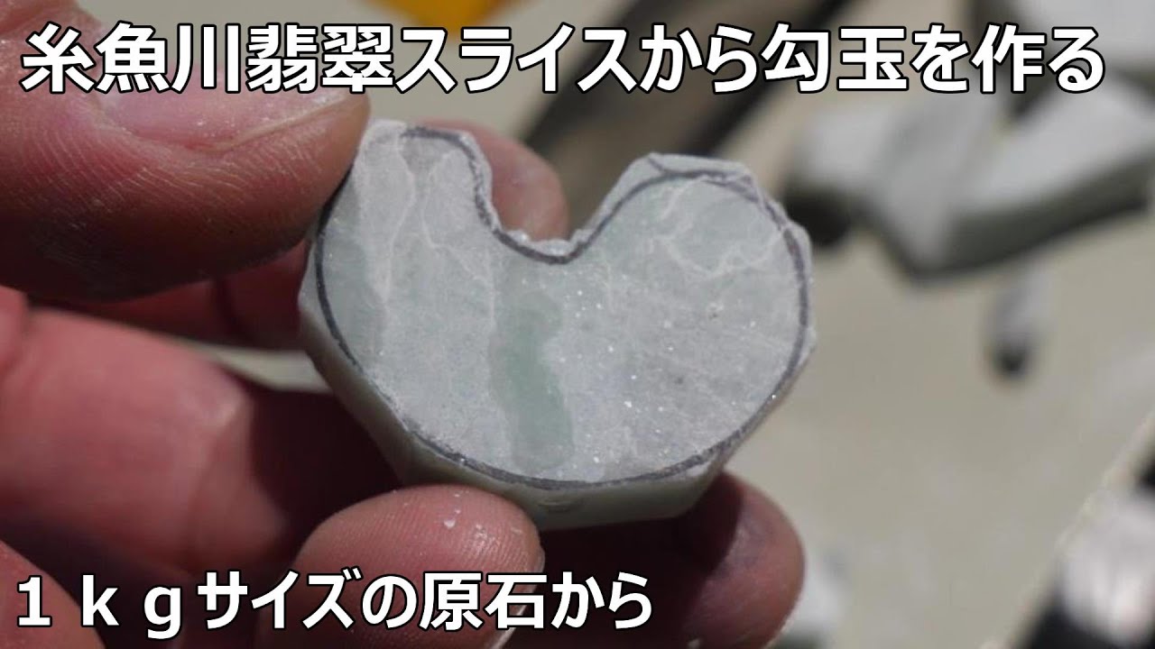 1㎏サイズの翡翠原石から勾玉を作るMake a magatama from a 1kg jade gemstone