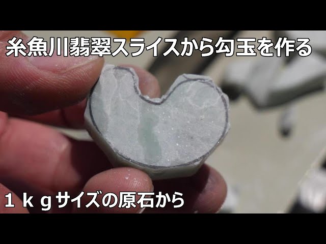 1㎏サイズの翡翠原石から勾玉を作るMake a magatama from a 1kg jade