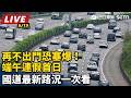 【直播完整版】再不出門恐塞爆！端午連假首日　國道最新路況一次看｜三立新聞LIVE