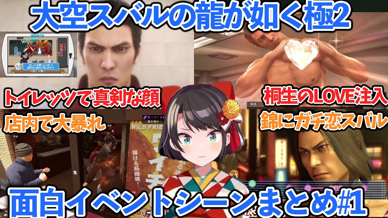 【龍が如く極2 #1】 大空スバルの龍が如く極2 #1 面白イベントシーンまとめ 【ホロライブ/大空スバル】