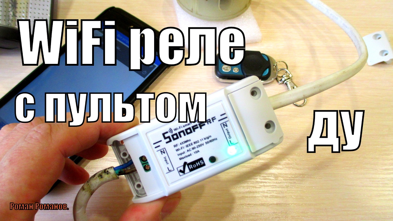 Реле wifi умный дом