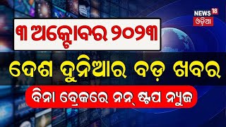 Live: Khabar Fatafat News | ଦେଖନ୍ତୁ ନନ୍‌ଷ୍ଟପ୍‌ ଦେଶ ଦୁନିଆର ବଡ଼ ଖବର | Speed News | Fatafat | Odia News