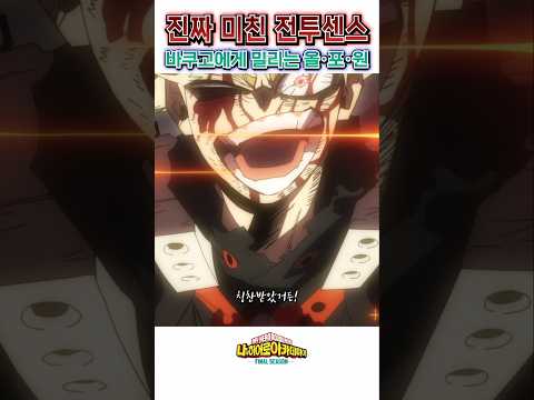 🔥 진짜 미친 전투센스로 올·포·원을 압도하는 바쿠고 🔥 나히아 파이널 시즌