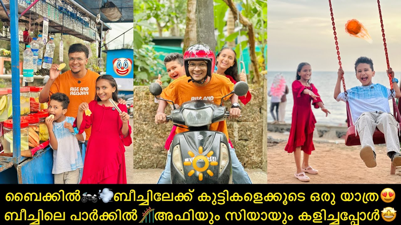ബൈക്കിൽ🏍️💨ബീച്ചിലേക്ക് കുട്ടികളെക്കൂടെ ഒരു യാത്ര😍ബീച്ചിലെ പാർക്കിൽ🎢അഫിയും സിയായും കളിച്ചപ്പോൾ🤩