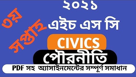 HSC assignment 2021 3rd week answer || HSC Assignment 2021 Civics Answer | পৌরনীতি ও সুশাসন ২য় পত্র