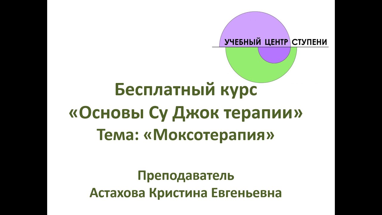 Бесплатный курс по основам Су Джок. Моксотерапия