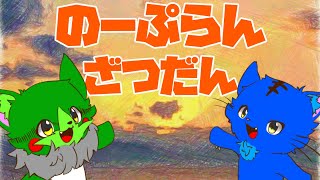 【Vtuber】ぬめゲコらいふ〔のーぷらん雑談：#94〕