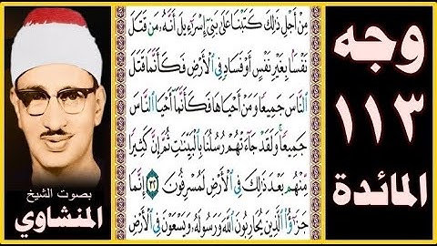 صفحة 113 سورة المائدة بصوت المنشاوي - من أجل ذلك كتبنا على بني إسرائيل أنه من قتل نفسا بغير نفس أو