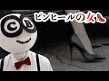 ピンヒールの女【踊って！クリ坊さん】