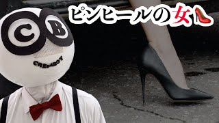 ピンヒールの女【踊って！クリ坊さん】