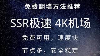 31 免费SSR极速机场，注册送60G流量，有免费节点，速度快，1元50G流量