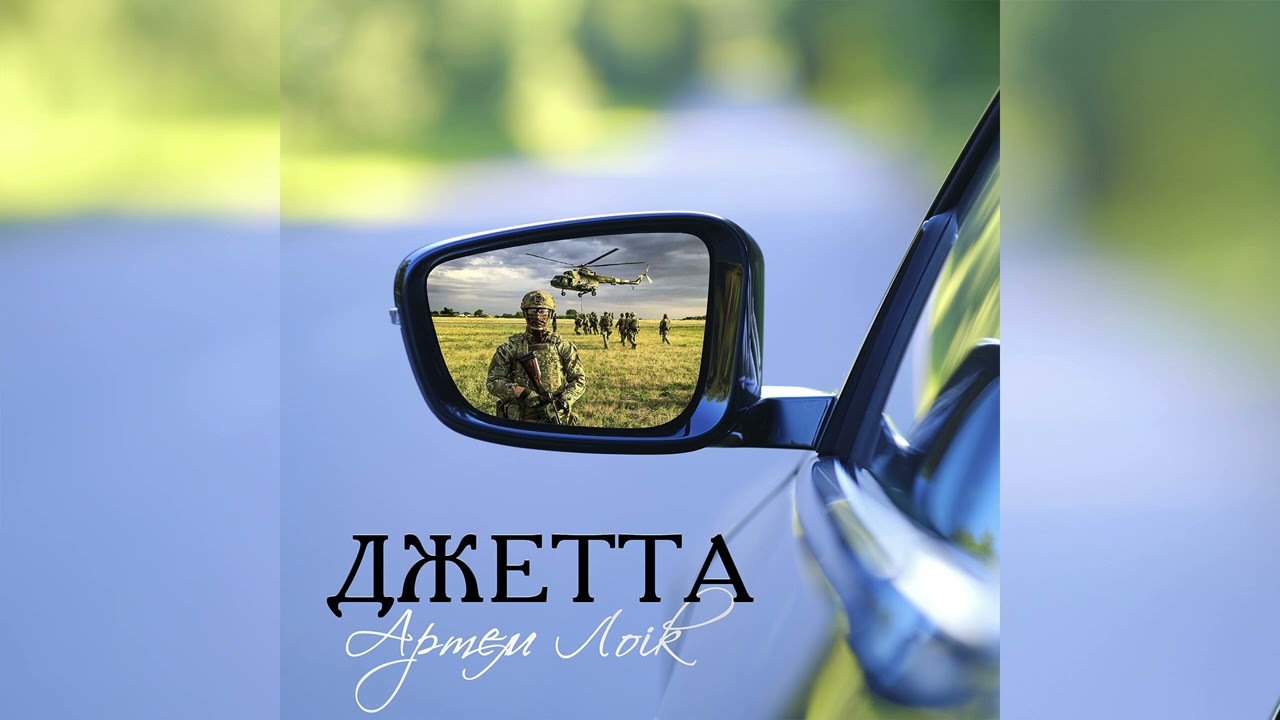 Sleduj Артем Лоік - Джетта na YouTube Sleduj Артем Лоік - Джетта na YouTube
