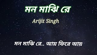 Mon Majhi Re- Karaoke | (মন মাঝি রে) | Arijit Singh | Original Music | Jeet Ganguly | Karaoke House