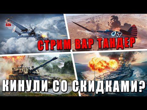 Видео: ТАНКИСТЫ В ШОКЕ от СКИДОК - А Я ИГРАЮ В РБ - War Thunder #warthunder