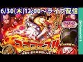 【LIVE配信】スゴフェス/キャベツ追加50連【トレクル/ガシャ】
