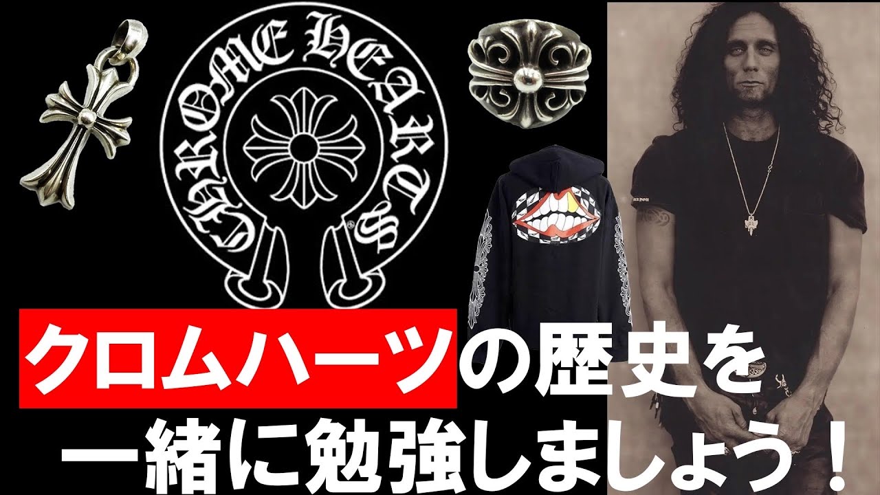 歴史】CHROME HEARTSの歴史を一緒に勉強しましょう！ - YouTube