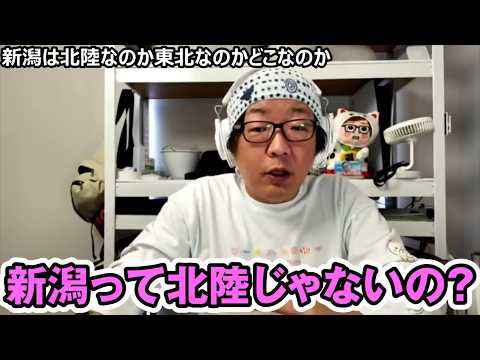 新潟は北陸なのか東北なのかどこなのか