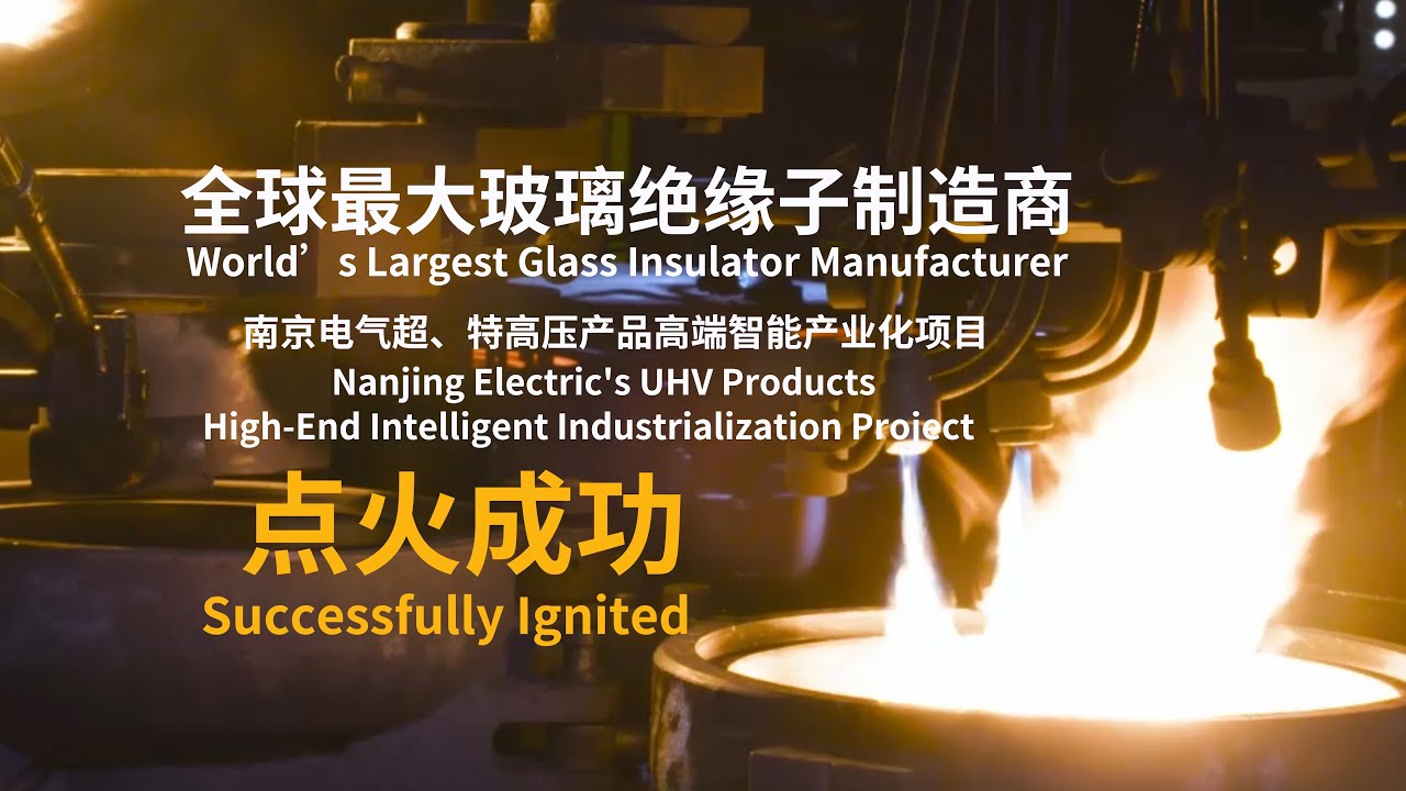 Nanjing Electric's UHV Products High-End Intelligent Industrialization Project Successfully Ignited