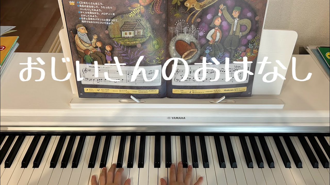 おじいさんのおはなし ヤマハ 総合一年（7歳） - YouTube