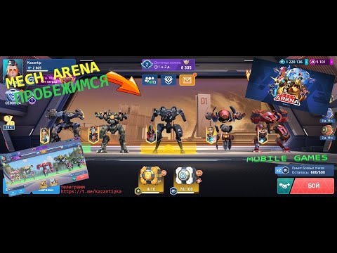 🔴Mech Arena/Пробежимся ?/Задания/Читаю чат )/mobile games