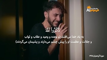 تلاوت سورة آل‌عمران آیه ١٣٥ با صدای احمد نفیس|اگر مرتکب گناه شده‌اید این آیت را بخوانید❤️#تلاوت توبه