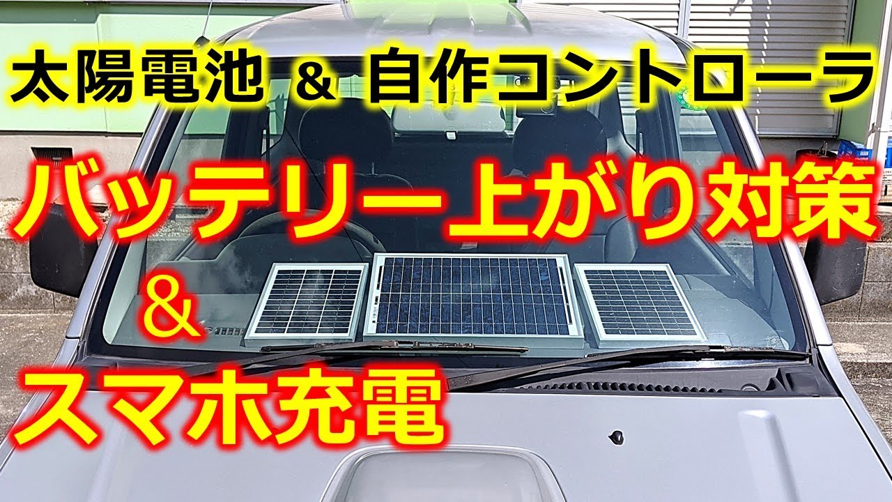 電子工作 ダッシュボード太陽光発電 バッテリ上がり対策 スマホ充電 停電対策 Youtube