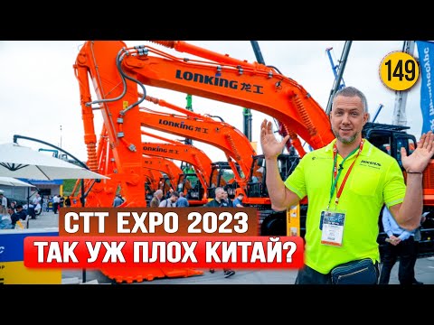 СТТ Expo 2023 - Китай удивляет! Часть 1