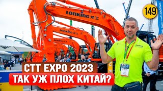 СТТ Expo 2023 - Китай удивляет! Часть 1