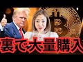 【驚愕】トランプ大統領、就任前に仮想通貨大量購入していた...