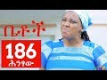 Betoch Comedy Drama “ህንፃው” - Part 186