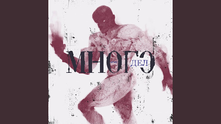 Много дел
