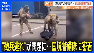 “徴兵逃れ”で隣国モルドバへ　最大50万人規模“追加動員”が議論される中　ウクライナ侵攻3年目｜TBS NEWS DIG