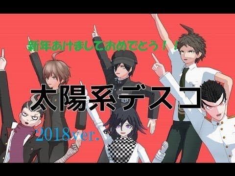 【ダンガンロンパMMD】太陽系デスコver.2018 【苗向松終吉】