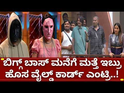ಬಿಗ್ಗ್ ಬಾಸ್ 13 ಮನೆಗೆ ಮತ್ತೆ ಇಬ್ಬರು ವೈಲ್ಡ್ ಕಾರ್ಡ್ ಎಂಟ್ರಿ..ಯಾರಾಗಲಿದ್ದಾರೆ| bigg boss kannada 13 wildcard