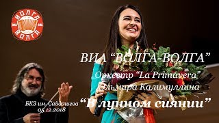 ВИА "Волга-Волга", оркестр "La Primavera" и Эльмира Калимуллина - "В Лунном сиянии"