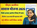 प्रधानमंत्री आवास योजना ग्रामीण प्राथमिकता किन लोगों को दी जाएगी? Pm Aawas Yojana 2026 latest update
