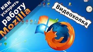 Как ускорить работу Mozilla