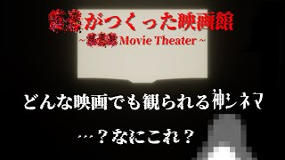 映画館で※※※映画を※※※※※※※【？？がつくった映画館】