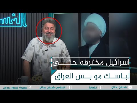 قيقو اسرائيل مخترقه حتى اللباس مالتك مو بس العراق الغسالة مع قحطان عدنان