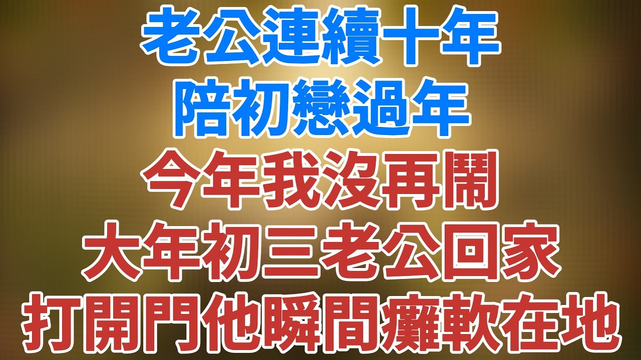 丈夫連續10年在外面過春節，今年我沒再打電話求他，大年初三他提著行李回家，打開門他瞬間癱軟在地！#故事分享 #故事頻道 #人生感悟 #生活經驗 #情感 #打脸 #松鼠講故事 #情感故事#爽文