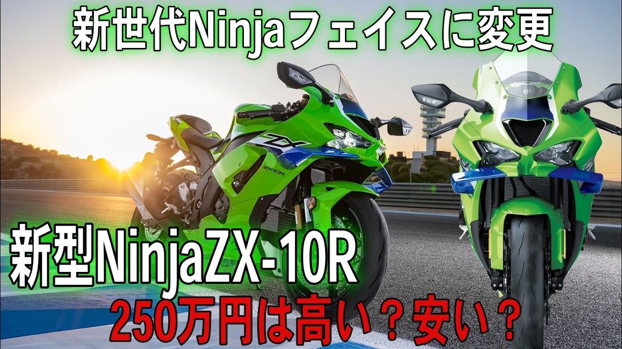 2☘R1000 現状40万円❗️‬☘ Shocking] The new ZX-10R domestic model is under 2.5 million yen