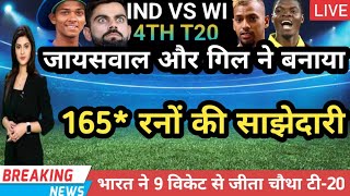 IND VS WI 4TH T20 HIGHLIGHTS 2023 - गिल और जायसवाल ने मिलकर 165* रनों की साझेदारी कर डाली!