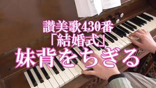 リードオルガン／讃美歌430番「結婚式」”妹背をちぎる” 全4節歌詞付き