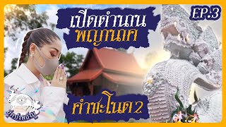 เปิดตำนานพญานาค | สุดปังพลังมู Ep.3