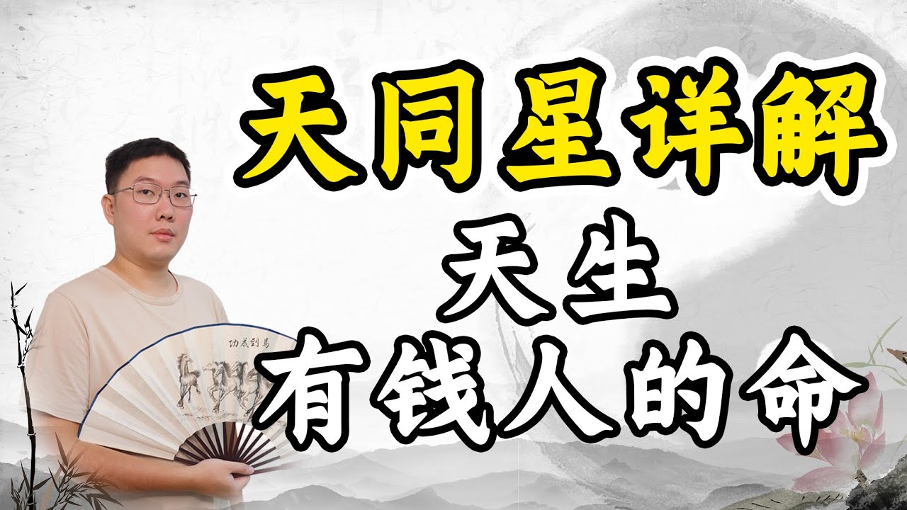 紫微斗数天同星详解，天生有钱人的命