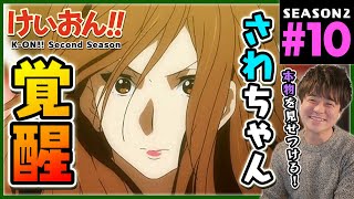 けいおん!! 同時視聴