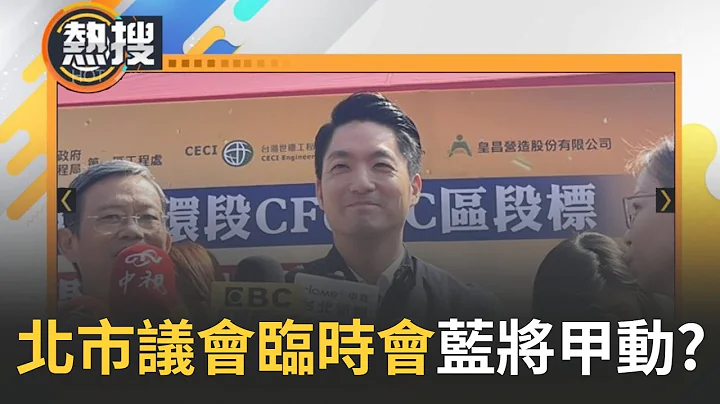 国民党想让临时会开不成? 台北市议会召开临时会 邀蒋万安专案报告"虐童案" 传国民党不排除甲动反制｜【直播回放】20240322｜三立新闻台 - 天天要闻