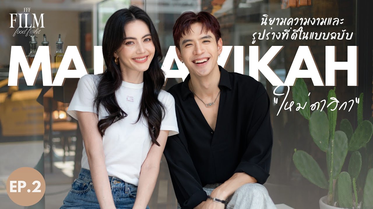 วิจารณ์หุ่นยังไงก็ได้ แต่เจอแบบนี้ 'ใหม่' ไม่โอเค I FFF : Film Food Fight EP.2 ใหม่ ดาวิกา