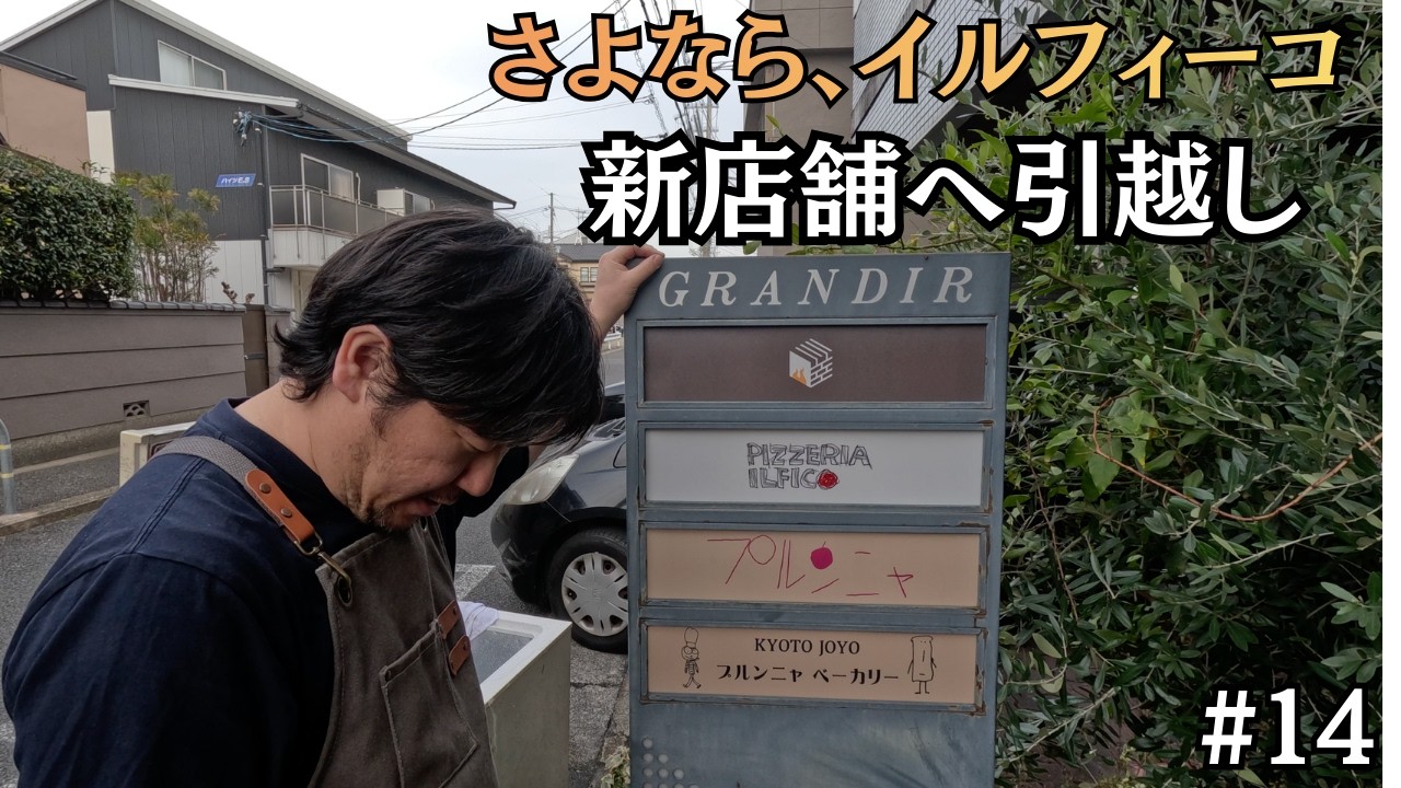 さよならイルフィーコ、新店舗へ引っ越しします